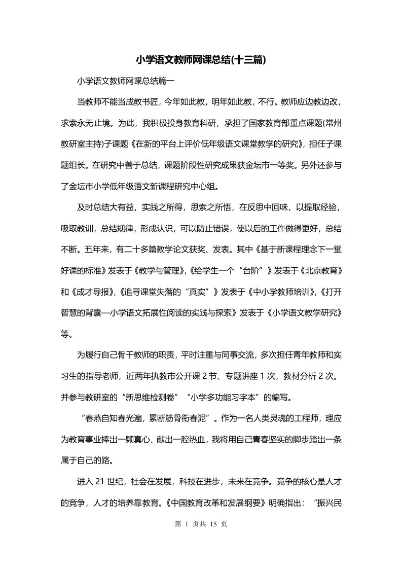 小学语文教师网课总结十三篇