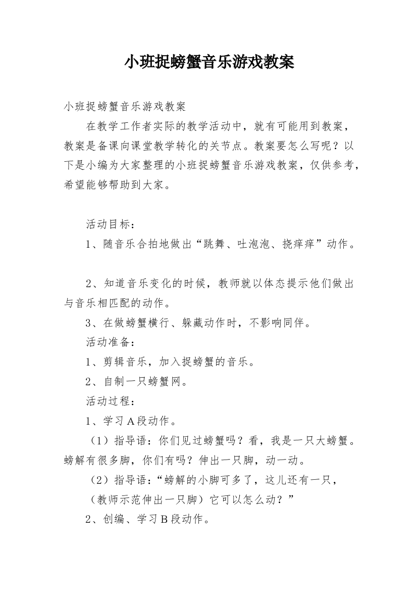 小班捉螃蟹音乐游戏教案