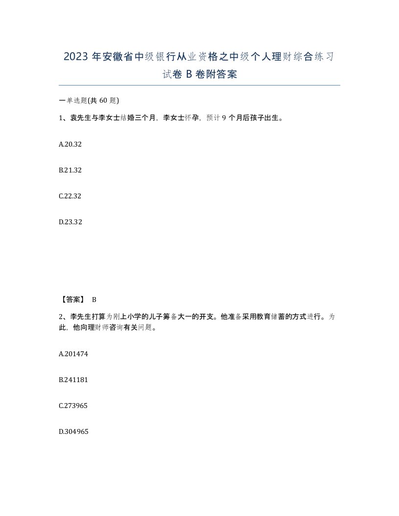 2023年安徽省中级银行从业资格之中级个人理财综合练习试卷B卷附答案