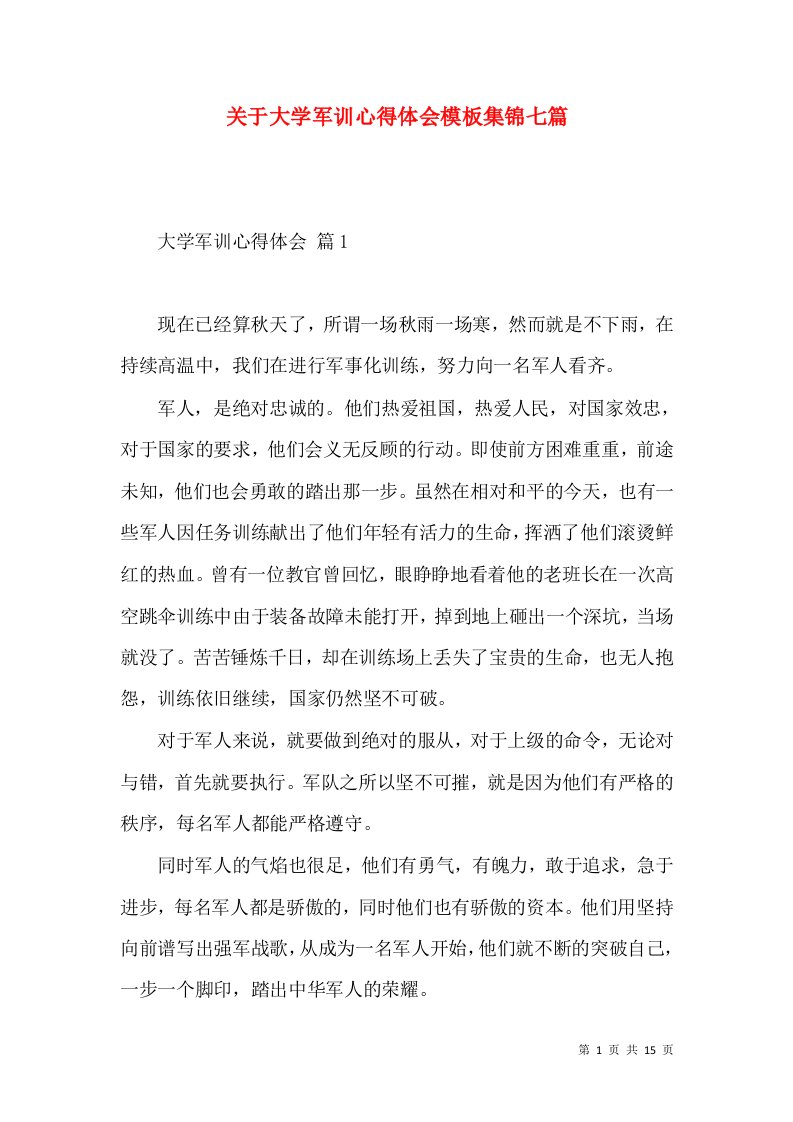 关于大学军训心得体会模板集锦七篇