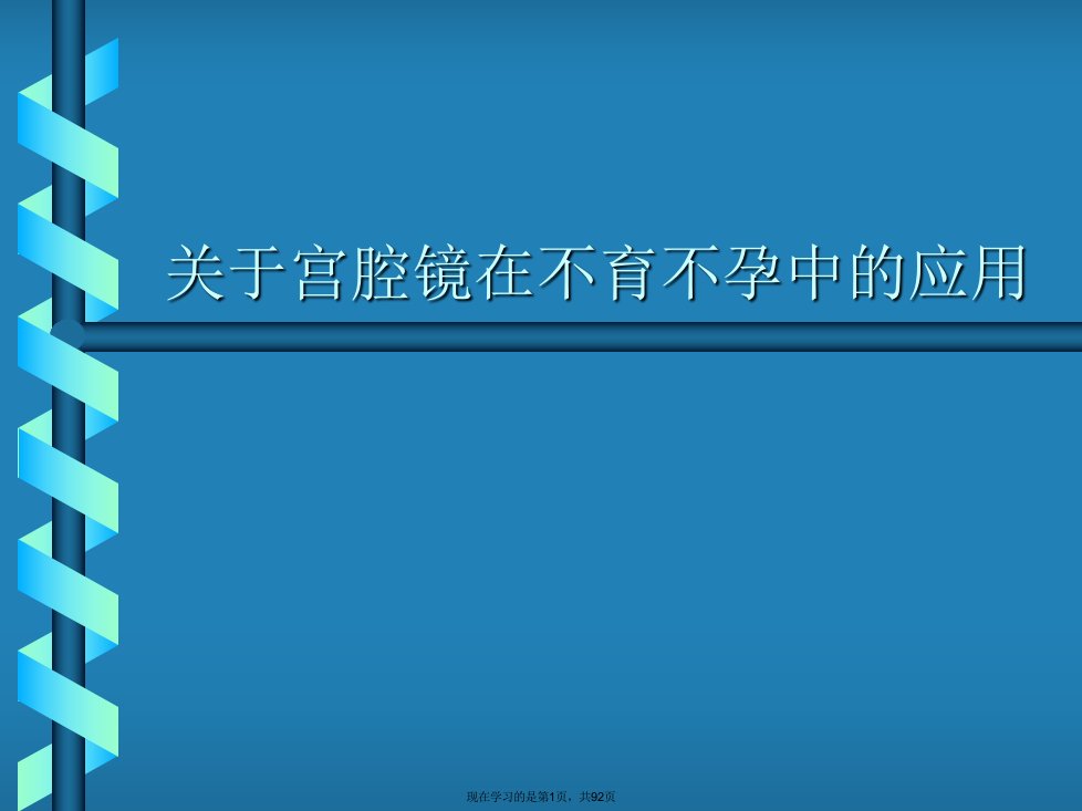 宫腔镜在不育不孕中的应用课件