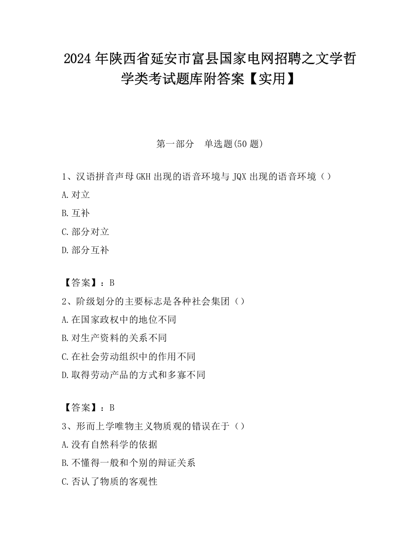 2024年陕西省延安市富县国家电网招聘之文学哲学类考试题库附答案【实用】