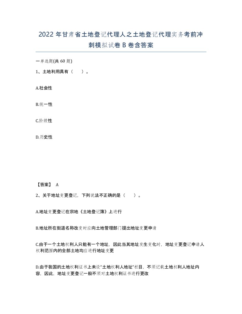 2022年甘肃省土地登记代理人之土地登记代理实务考前冲刺模拟试卷B卷含答案