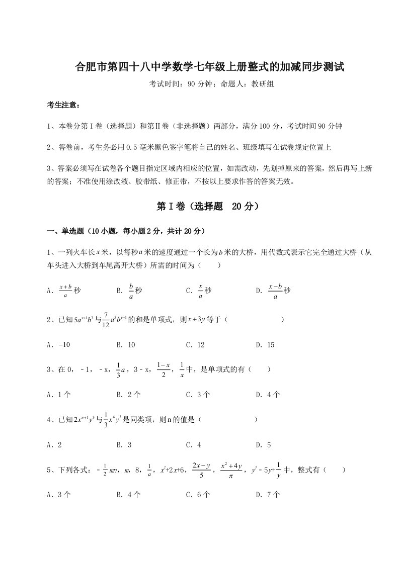 2023-2024学年合肥市第四十八中学数学七年级上册整式的加减同步测试试题（含答案解析）