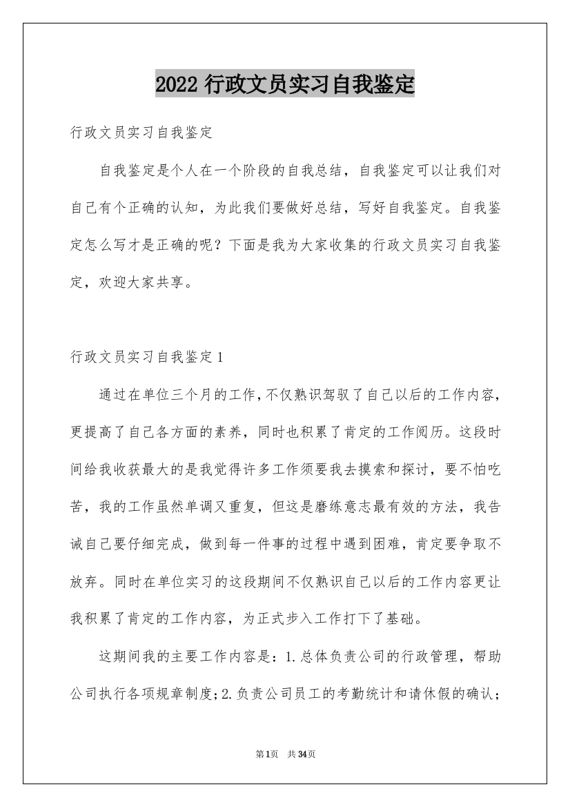 2022行政文员实习自我鉴定_4