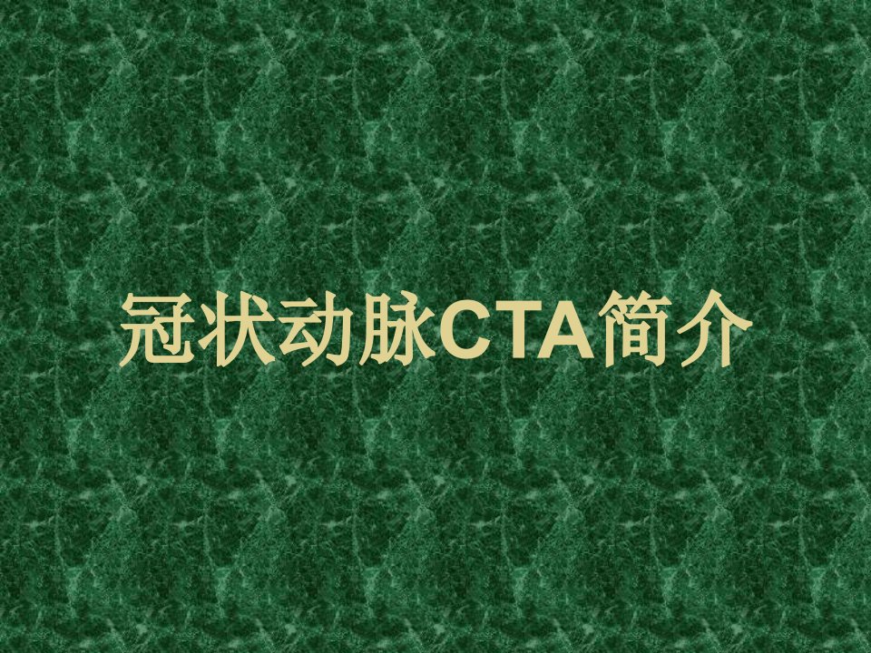 医院冠状动脉CTA