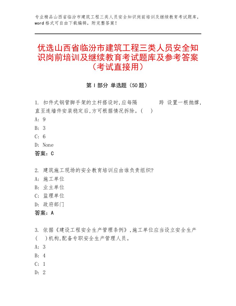 优选山西省临汾市建筑工程三类人员安全知识岗前培训及继续教育考试题库及参考答案（考试直接用）