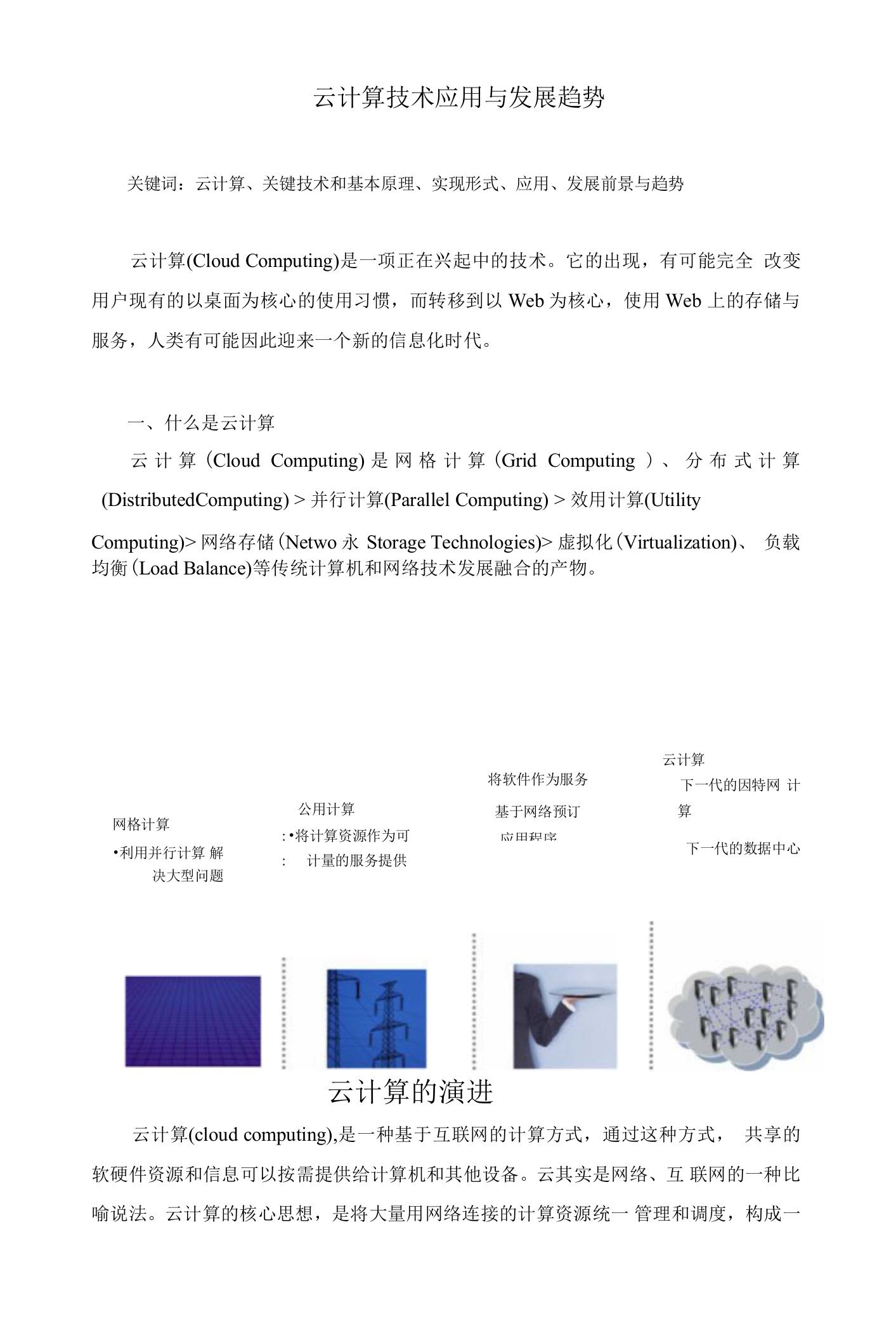 云计算技术应用与发展趋势