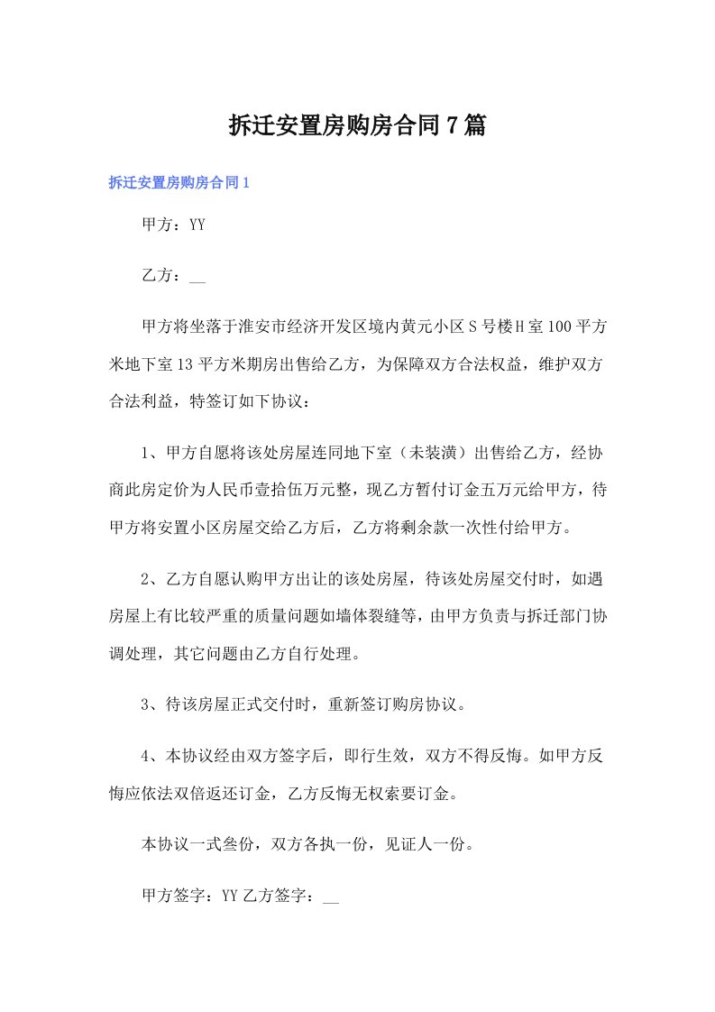 拆迁安置房购房合同7篇