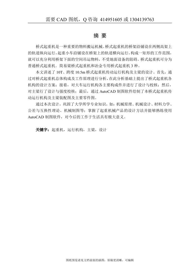 全套资料-10T、跨度10.5m桥式起重机传动运行机构及主梁设计[购买赠送配套CAD图纸