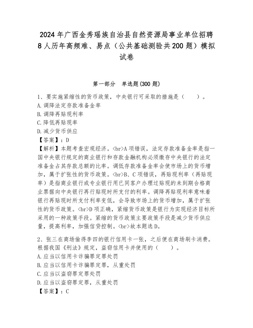 2024年广西金秀瑶族自治县自然资源局事业单位招聘8人历年高频难、易点（公共基础测验共200题）模拟试卷含答案（培优b卷）