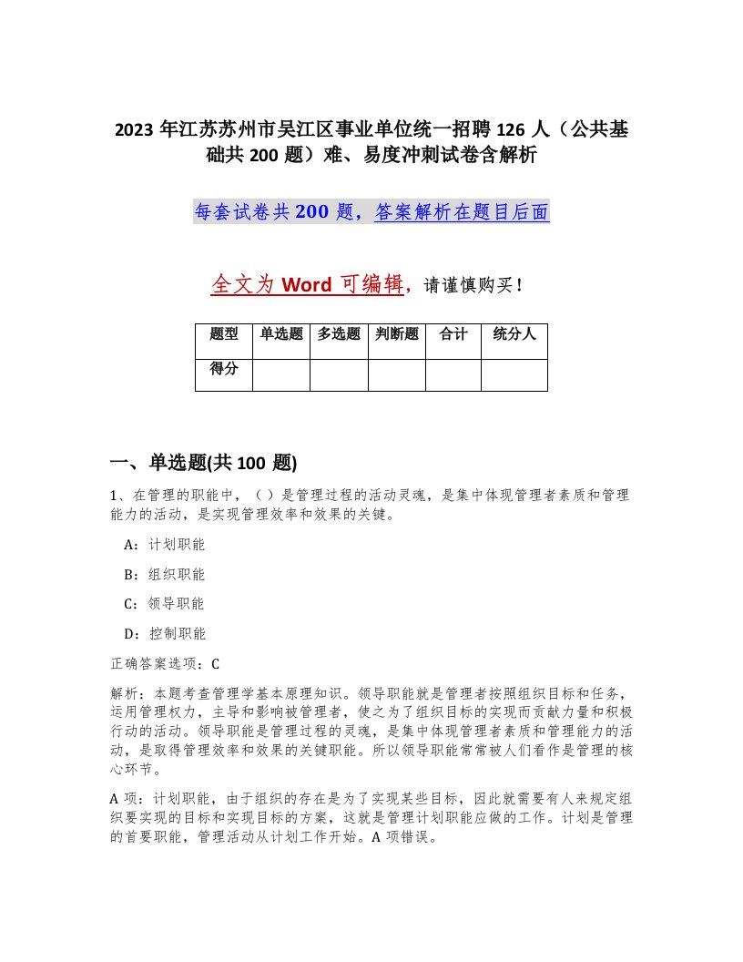 2023年江苏苏州市吴江区事业单位统一招聘126人公共基础共200题难易度冲刺试卷含解析