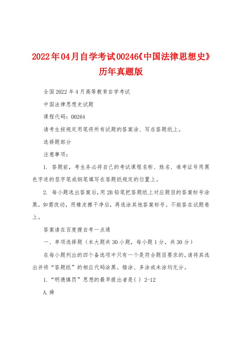 2022年04月自学考试00246《中国法律思想史》历年真题版