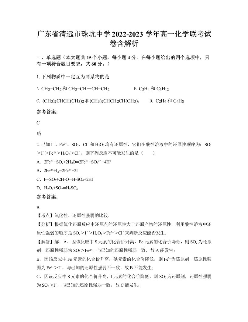 广东省清远市珠坑中学2022-2023学年高一化学联考试卷含解析