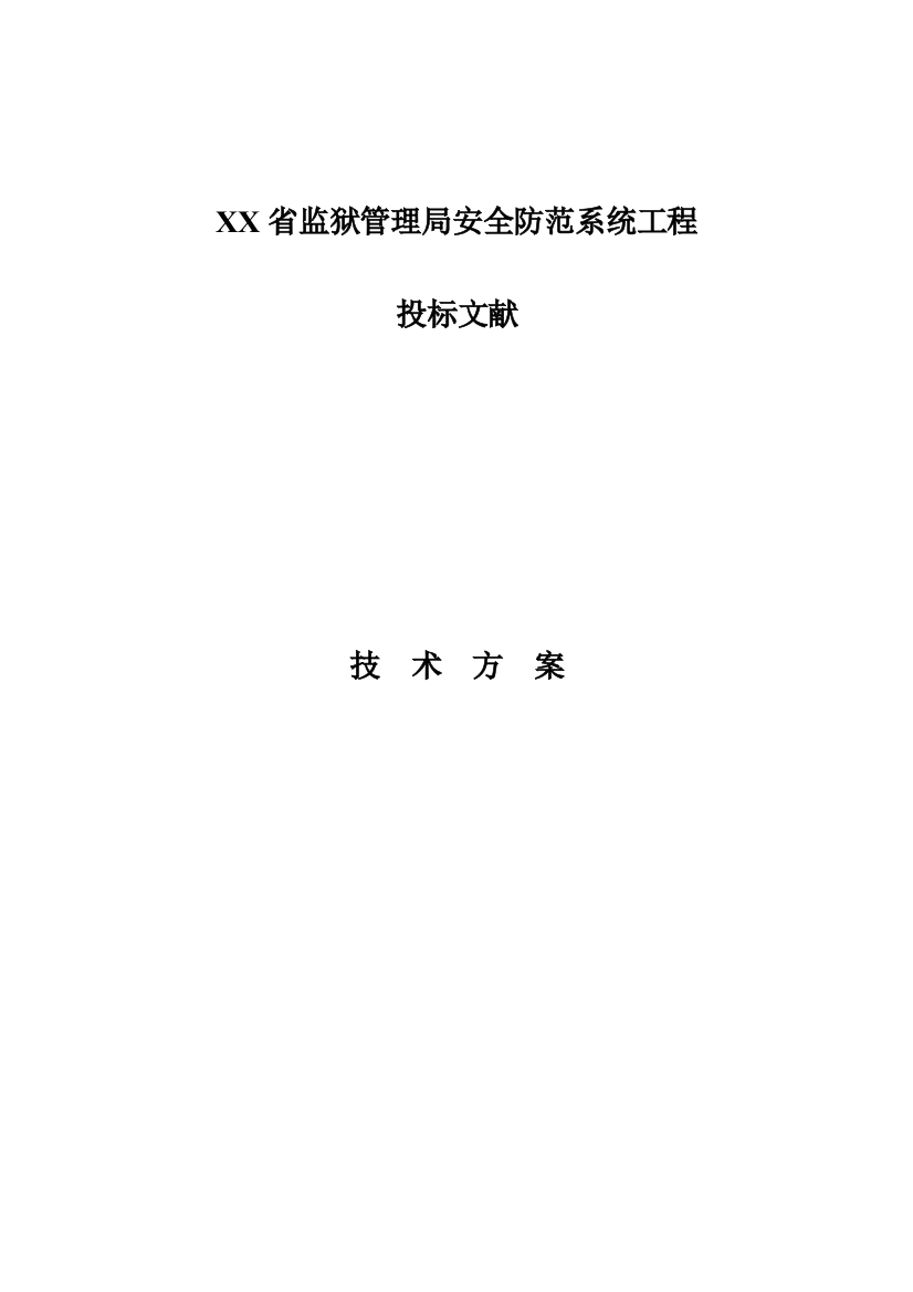 省监狱管理局安全防范系统工程投标技术方案