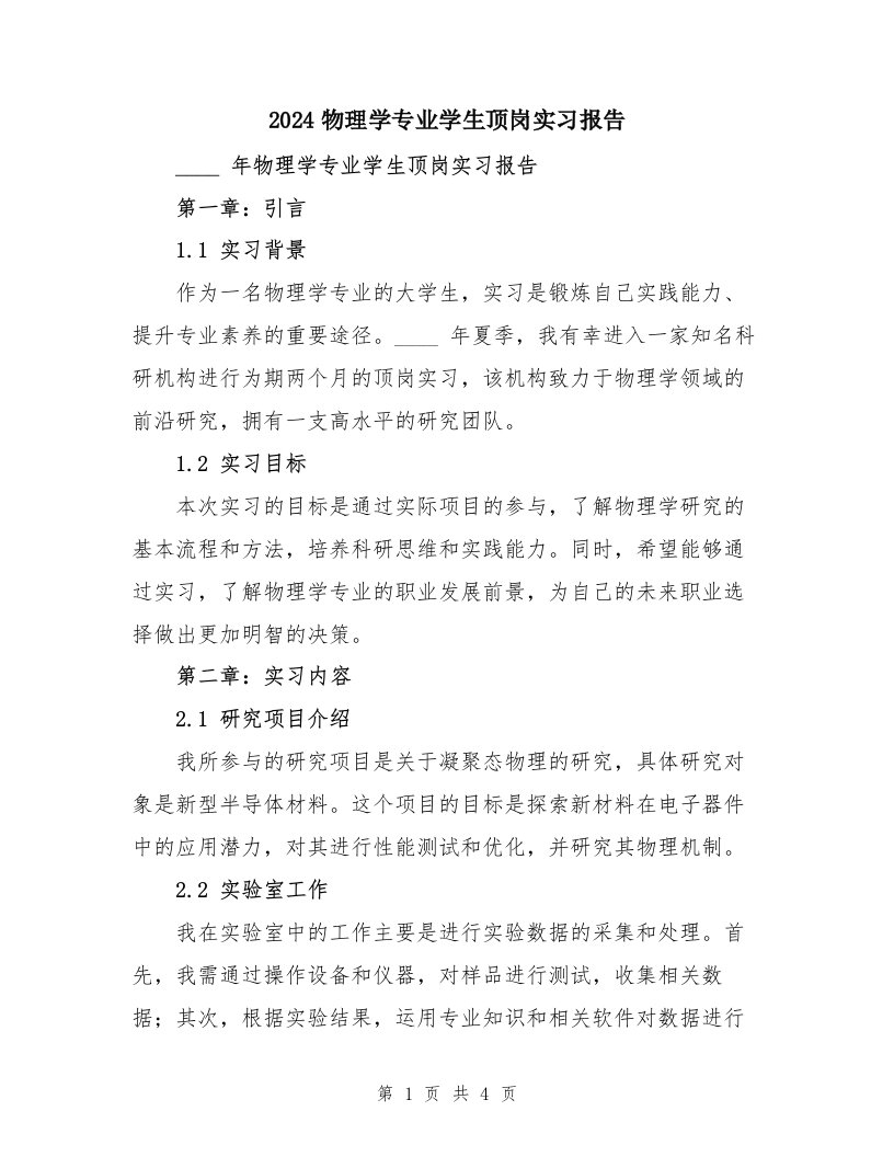 2024物理学专业学生顶岗实习报告