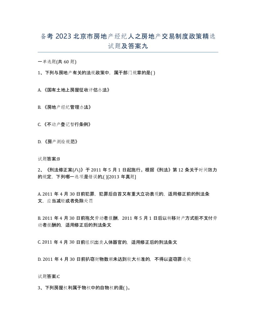 备考2023北京市房地产经纪人之房地产交易制度政策试题及答案九