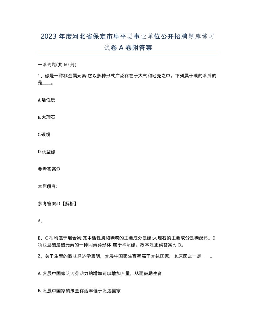 2023年度河北省保定市阜平县事业单位公开招聘题库练习试卷A卷附答案