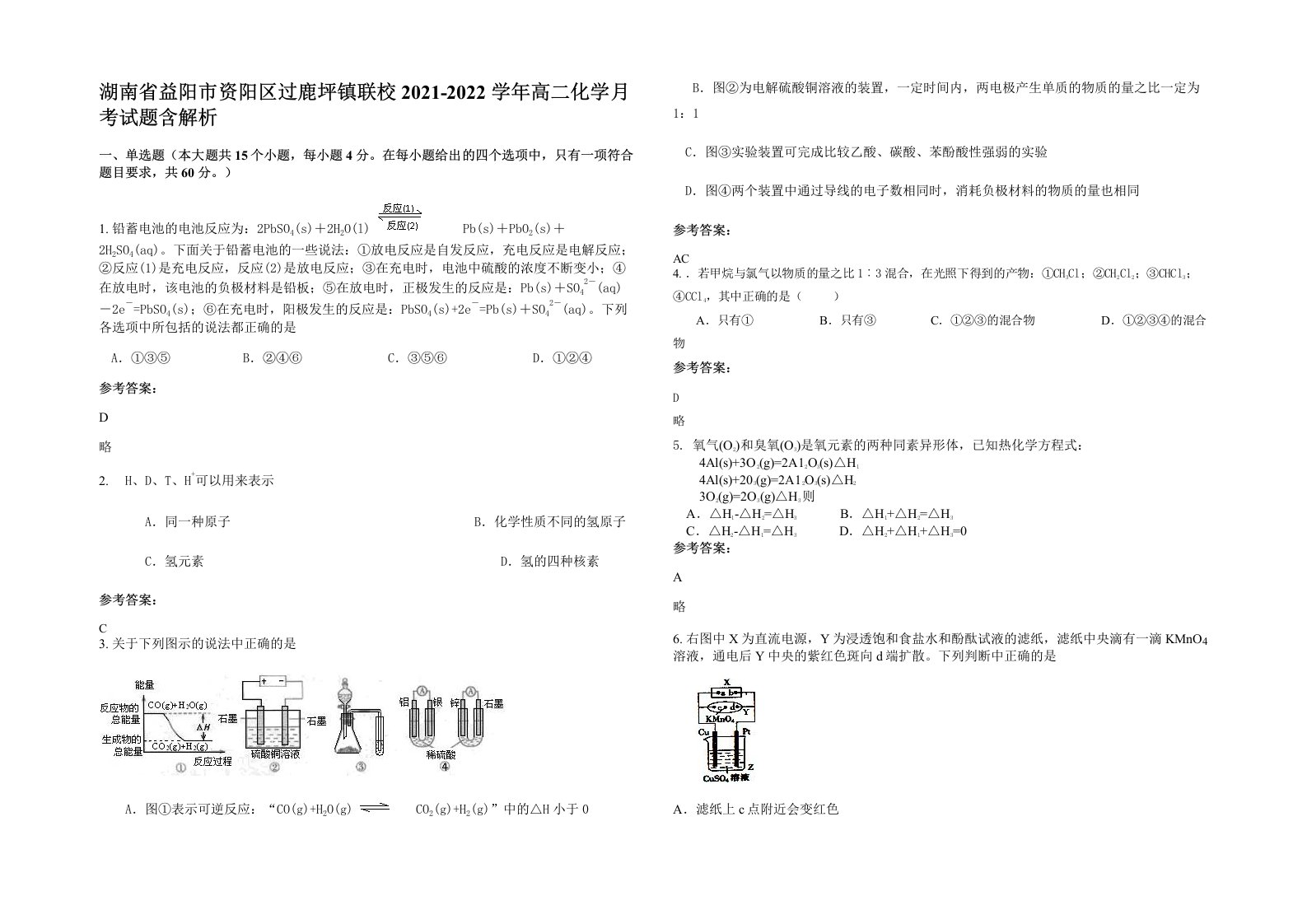 湖南省益阳市资阳区过鹿坪镇联校2021-2022学年高二化学月考试题含解析