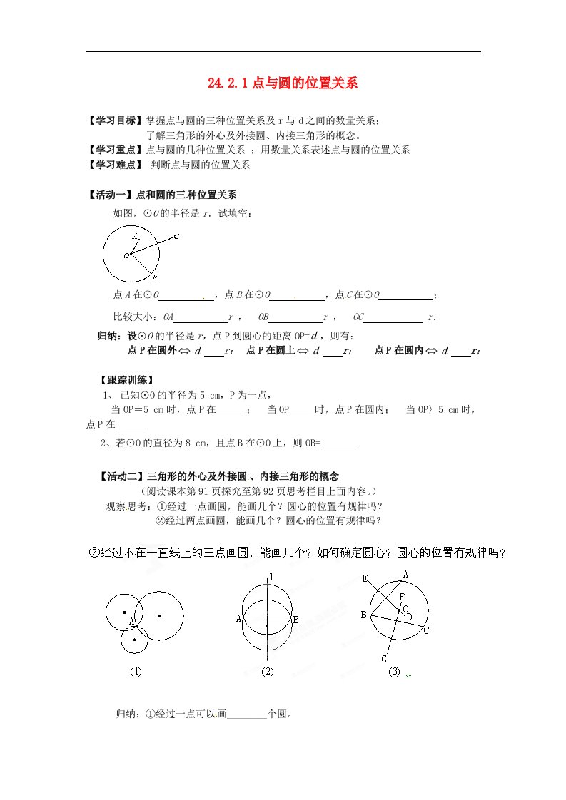 2017秋人教版数学九年级上册24.2.1《点与圆的位置关系》word学案