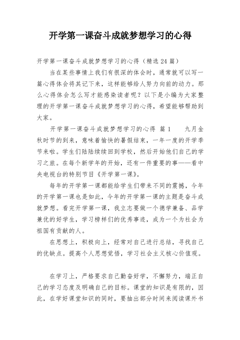 开学第一课奋斗成就梦想学习的心得