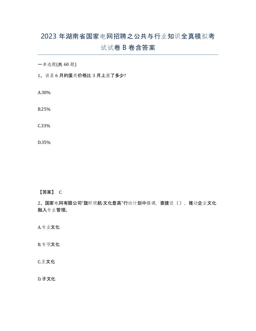 2023年湖南省国家电网招聘之公共与行业知识全真模拟考试试卷B卷含答案