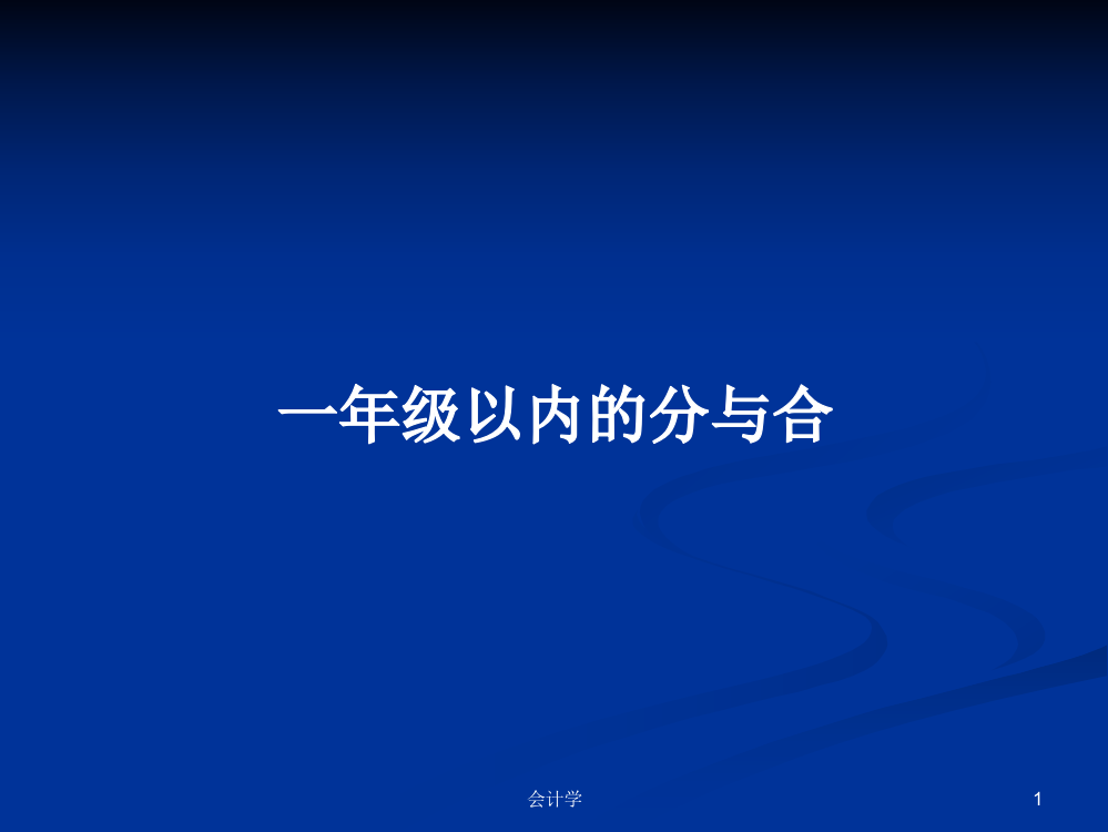 一年级以内的分与合学习资料