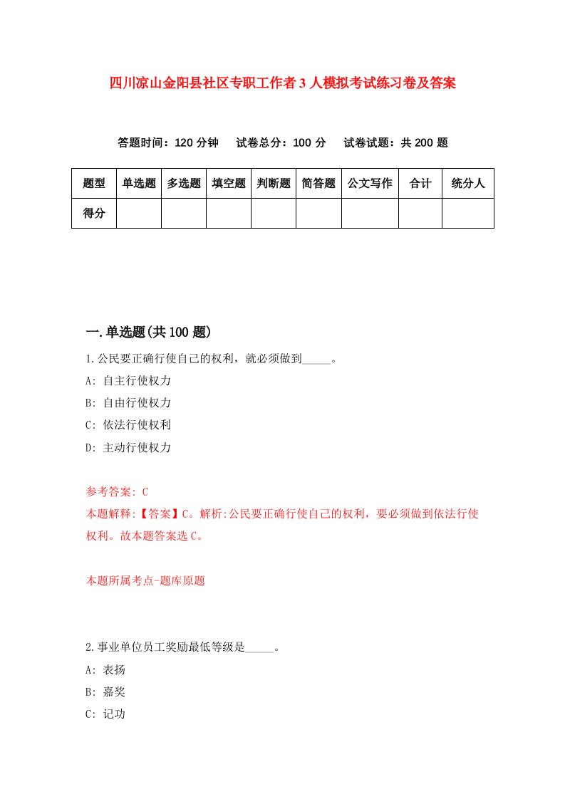 四川凉山金阳县社区专职工作者3人模拟考试练习卷及答案第7次