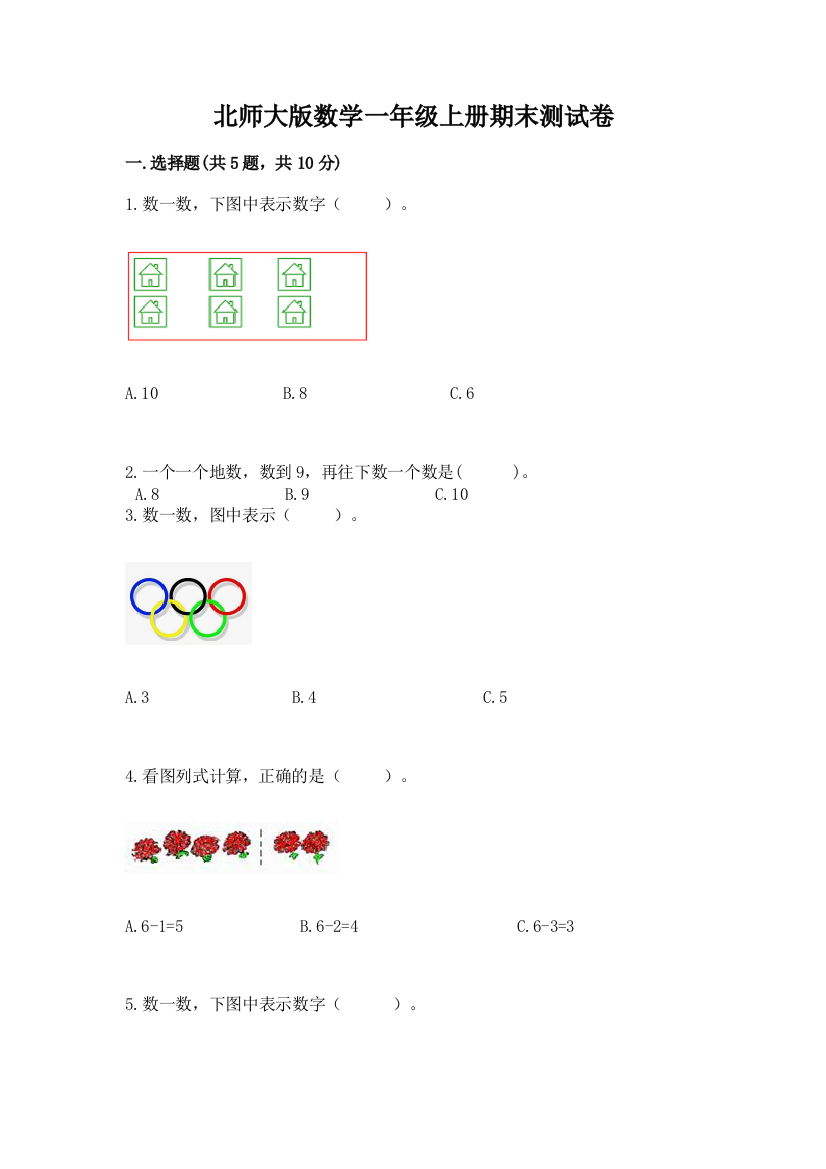 北师大版数学一年级上册期末测试卷带答案(黄金题型)