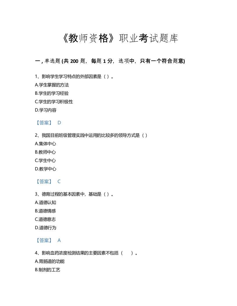 2022年教师资格(中学教育学教育心理学)考试题库提升300题精编答案(四川省专用)