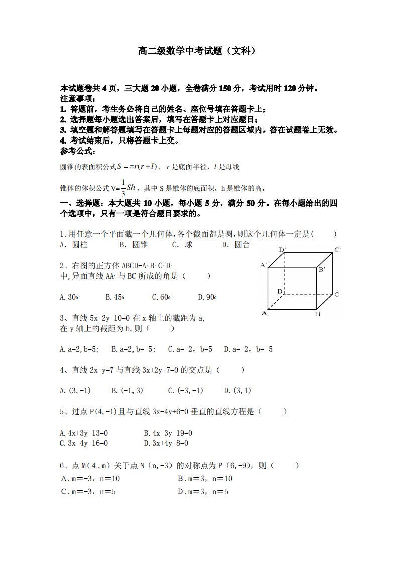 人教A版必修2高二数学期中考试题及答案