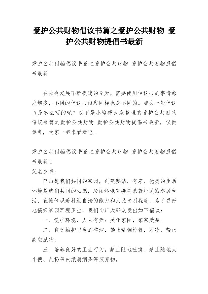 爱护公共财物倡议书篇之爱护公共财物