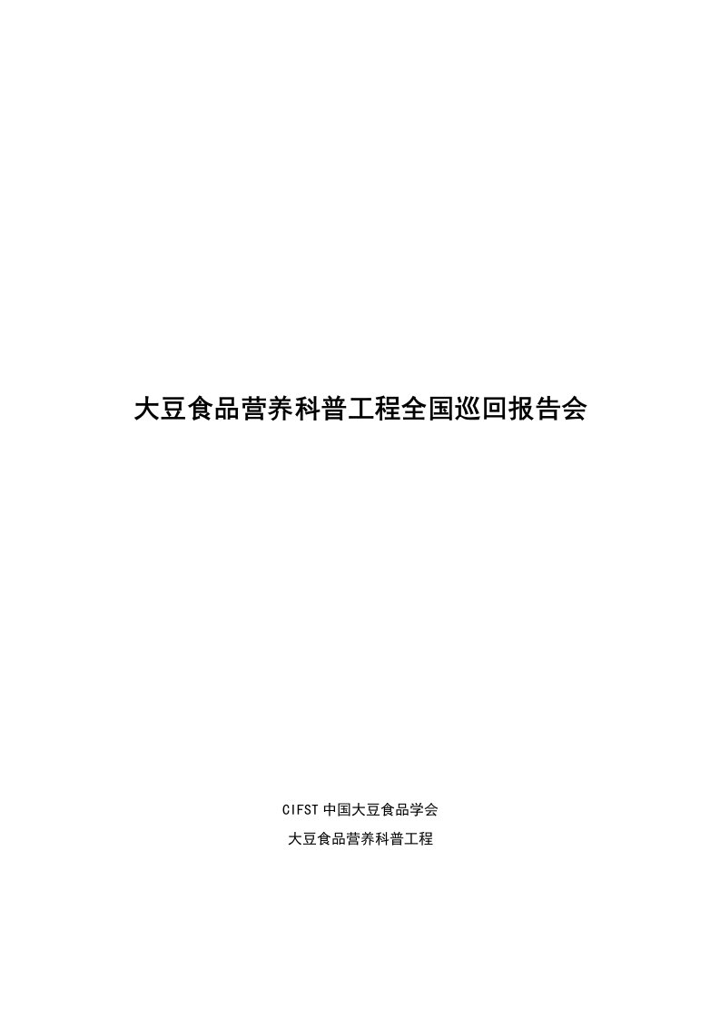 建筑工程管理-大豆食品营养科普工程全国巡回报告会