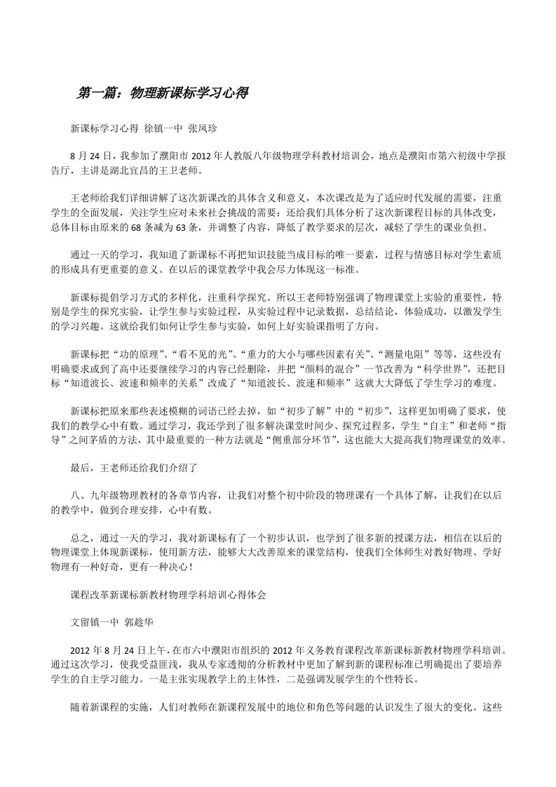 物理新课标学习心得（5篇）[修改版]