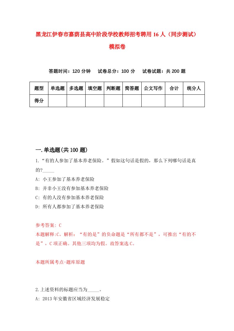 黑龙江伊春市嘉荫县高中阶段学校教师招考聘用16人同步测试模拟卷第14版