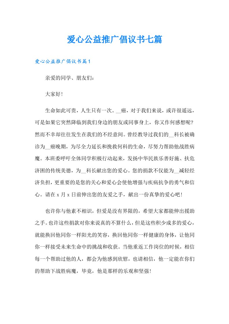 爱心公益推广倡议书七篇