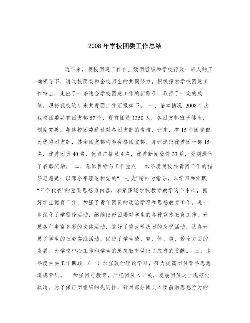 2008年学校团委工作总结