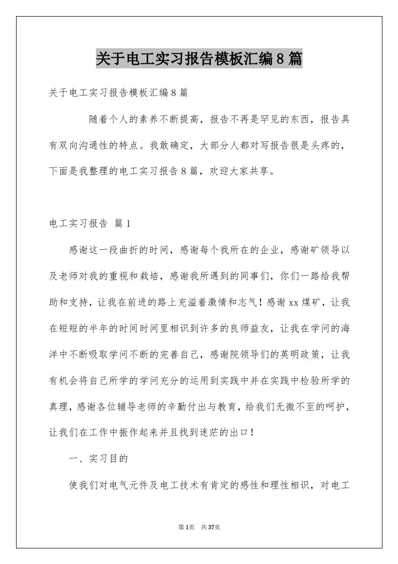 关于电工实习报告模板汇编8篇