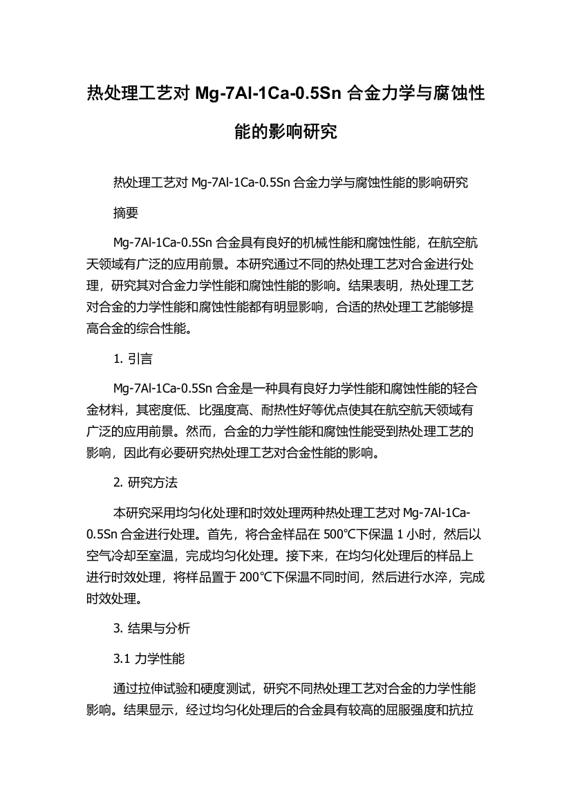 热处理工艺对Mg-7Al-1Ca-0.5Sn合金力学与腐蚀性能的影响研究