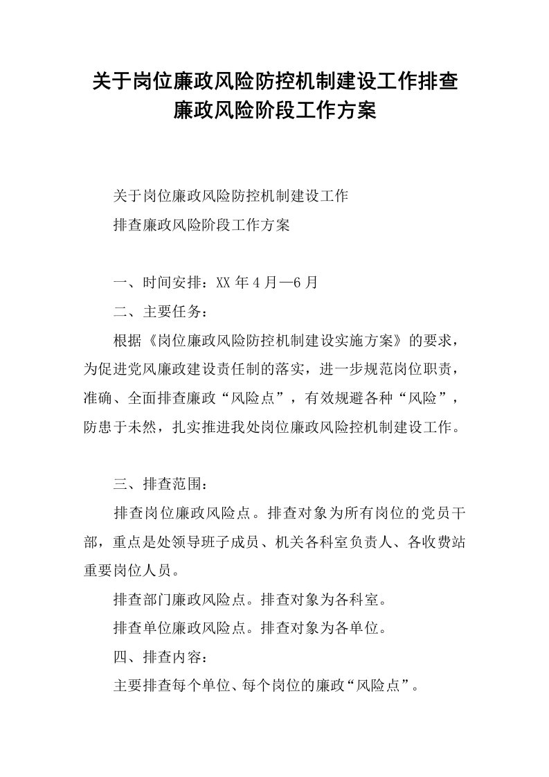 关于岗位廉政风险防控机制建设工作排查廉政风险阶段工作方案