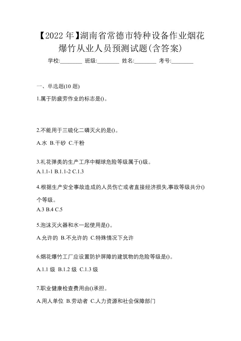 2022年湖南省常德市特种设备作业烟花爆竹从业人员预测试题含答案