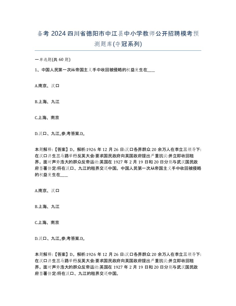 备考2024四川省德阳市中江县中小学教师公开招聘模考预测题库夺冠系列