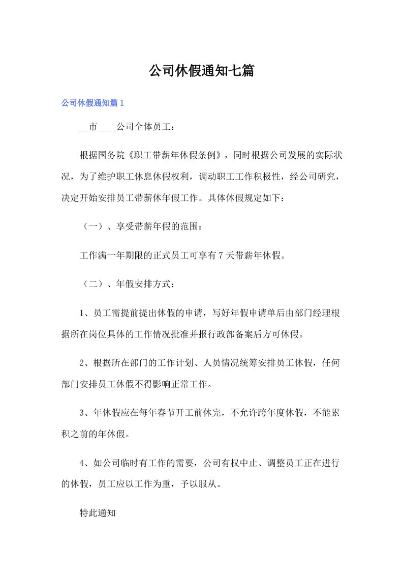 公司休假通知七篇