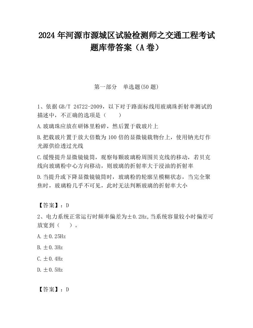 2024年河源市源城区试验检测师之交通工程考试题库带答案（A卷）