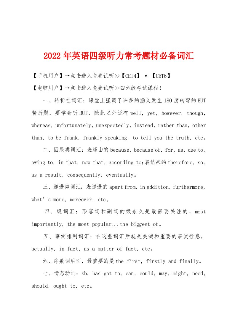 2022年英语四级听力常考题材必备词汇