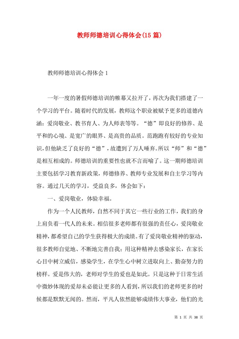 教师师德培训心得体会(15篇)