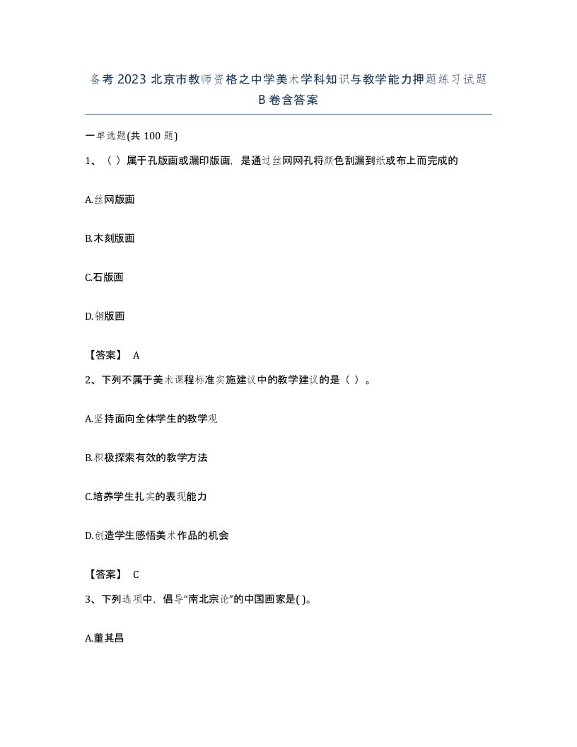 备考2023北京市教师资格之中学美术学科知识与教学能力押题练习试题B卷含答案