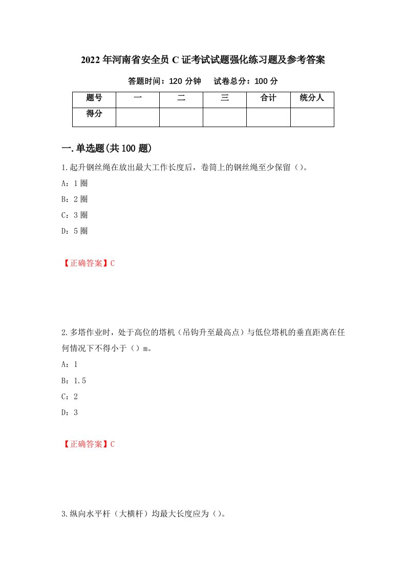 2022年河南省安全员C证考试试题强化练习题及参考答案49