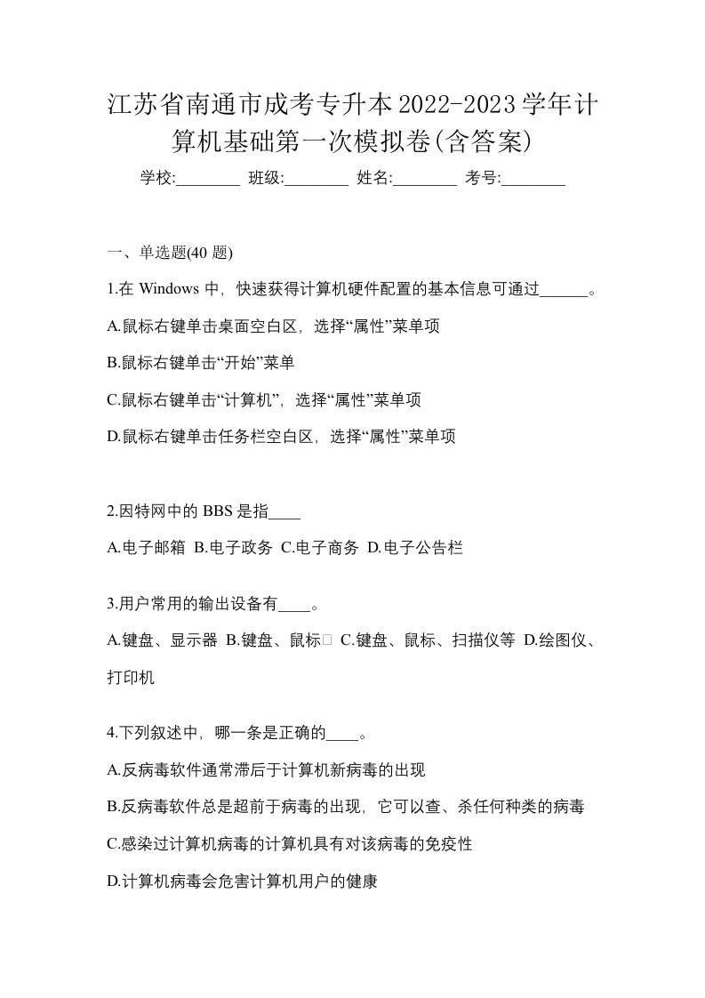 江苏省南通市成考专升本2022-2023学年计算机基础第一次模拟卷含答案