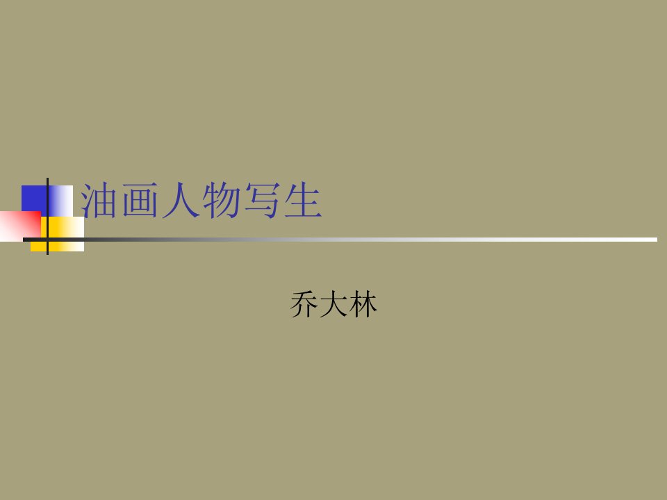 油画人物写生经典教程